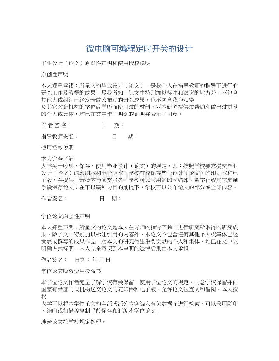 微电脑可编程定时开关的设计Word下载.docx