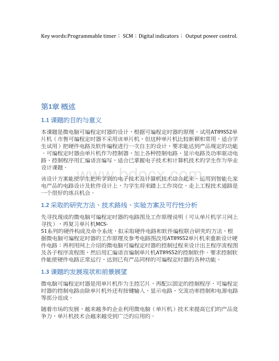 微电脑可编程定时开关的设计.docx_第3页