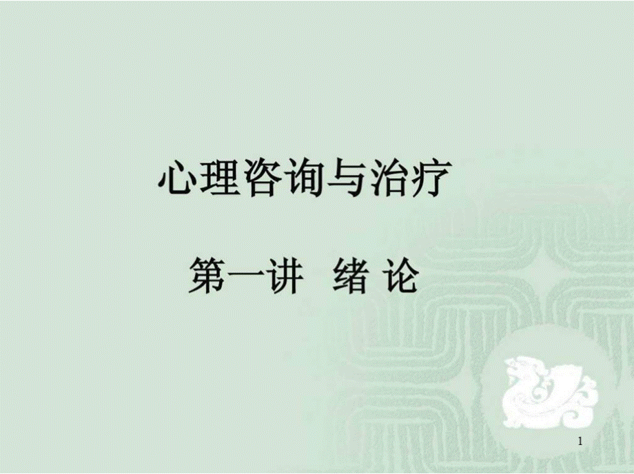 心理咨询与治疗PPT课件.pptx_第1页