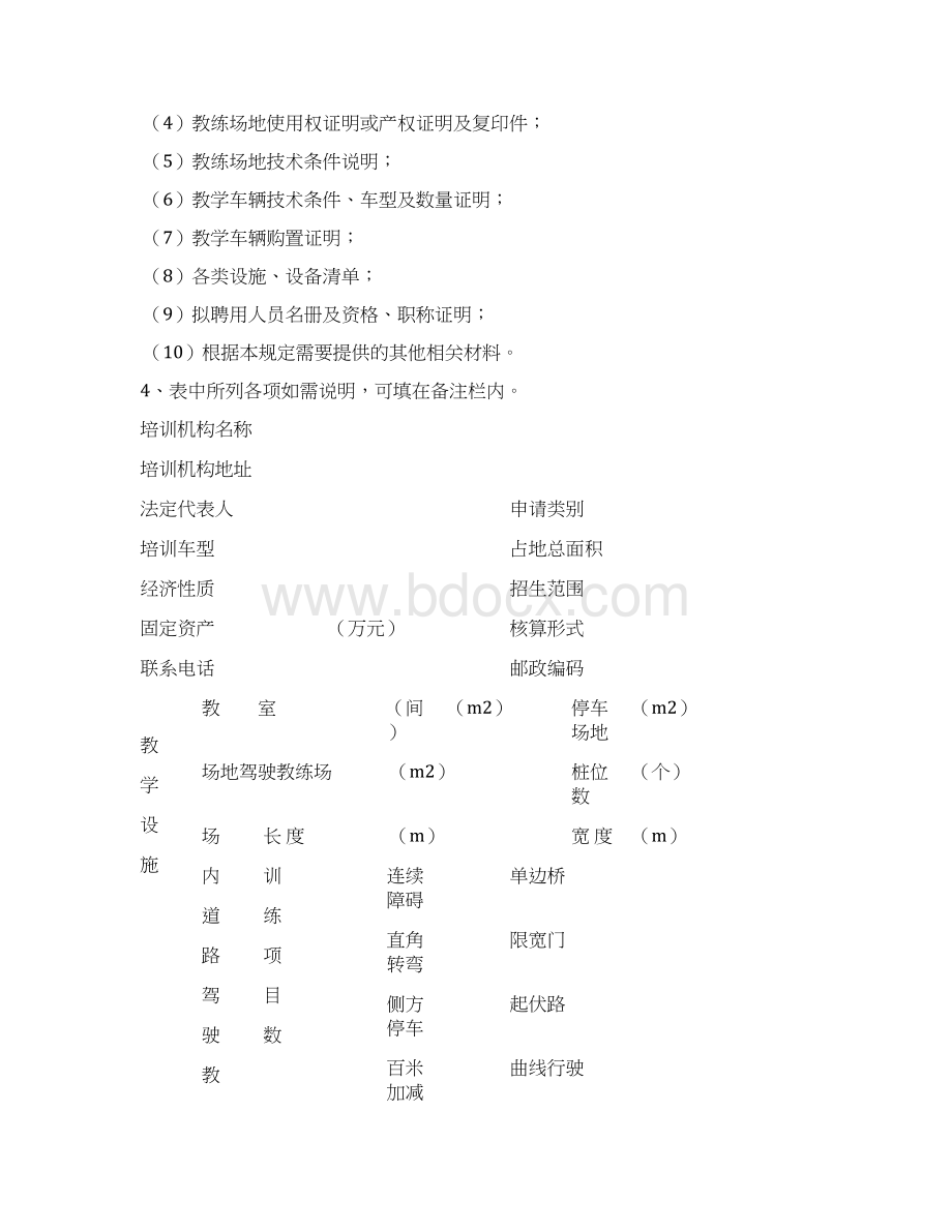 广西壮族自治区机动车驾驶培训机构开业审批表汇总Word格式.docx_第2页