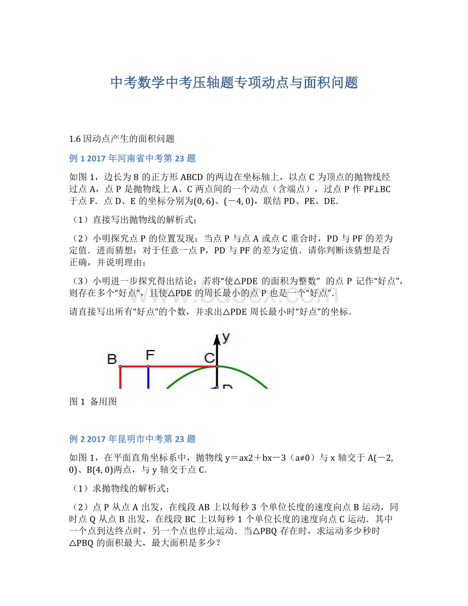 中考数学中考压轴题专项动点与面积问题.docx_第1页