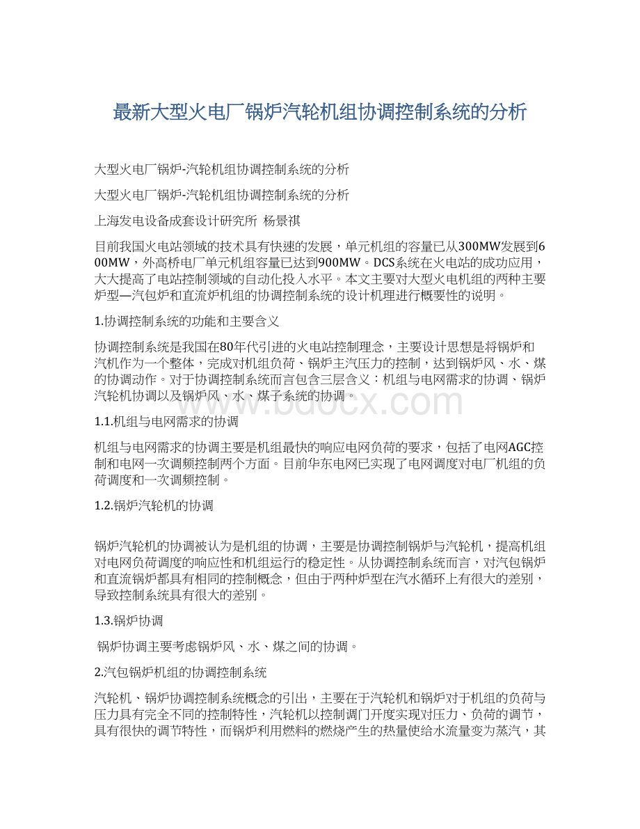 最新大型火电厂锅炉汽轮机组协调控制系统的分析.docx_第1页