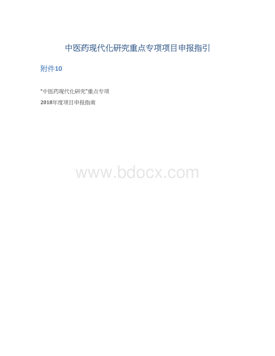 中医药现代化研究重点专项项目申报指引.docx