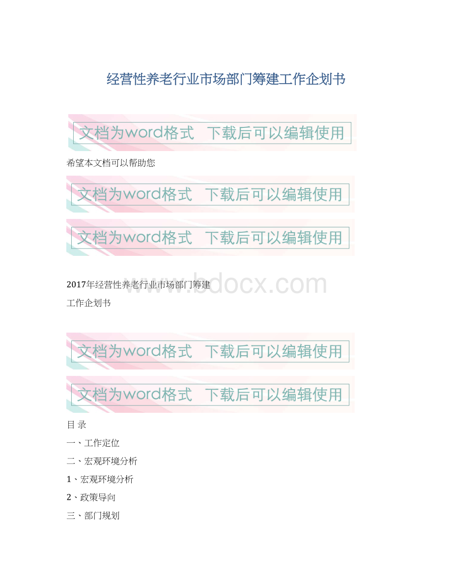 经营性养老行业市场部门筹建工作企划书Word格式文档下载.docx_第1页