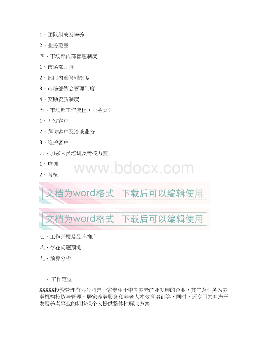 经营性养老行业市场部门筹建工作企划书Word格式文档下载.docx_第2页