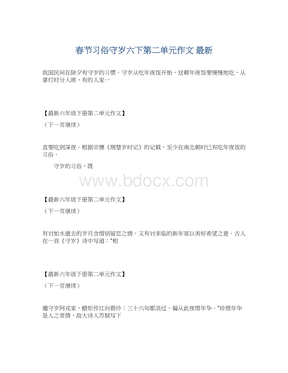 春节习俗守岁六下第二单元作文 最新.docx