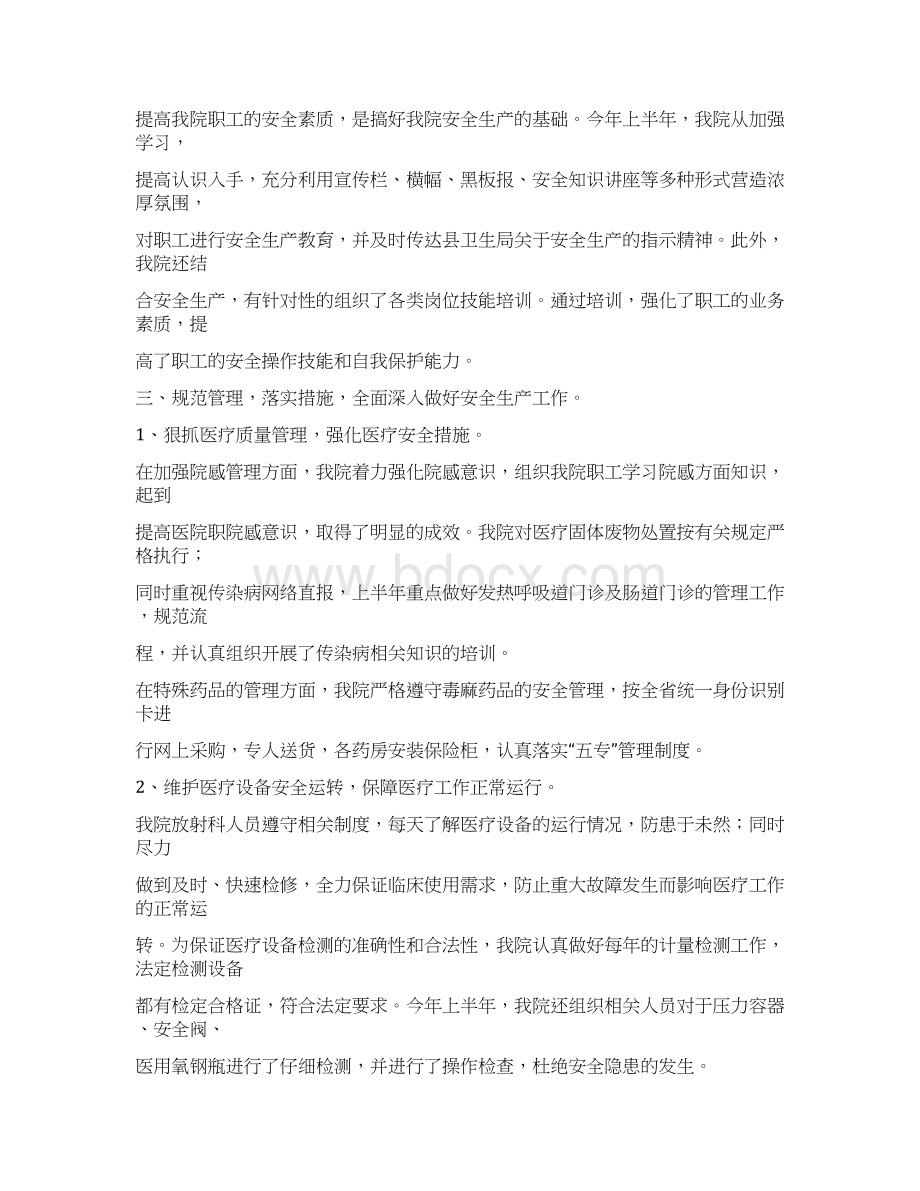 医院安全生产上半年工作总结0.docx_第2页