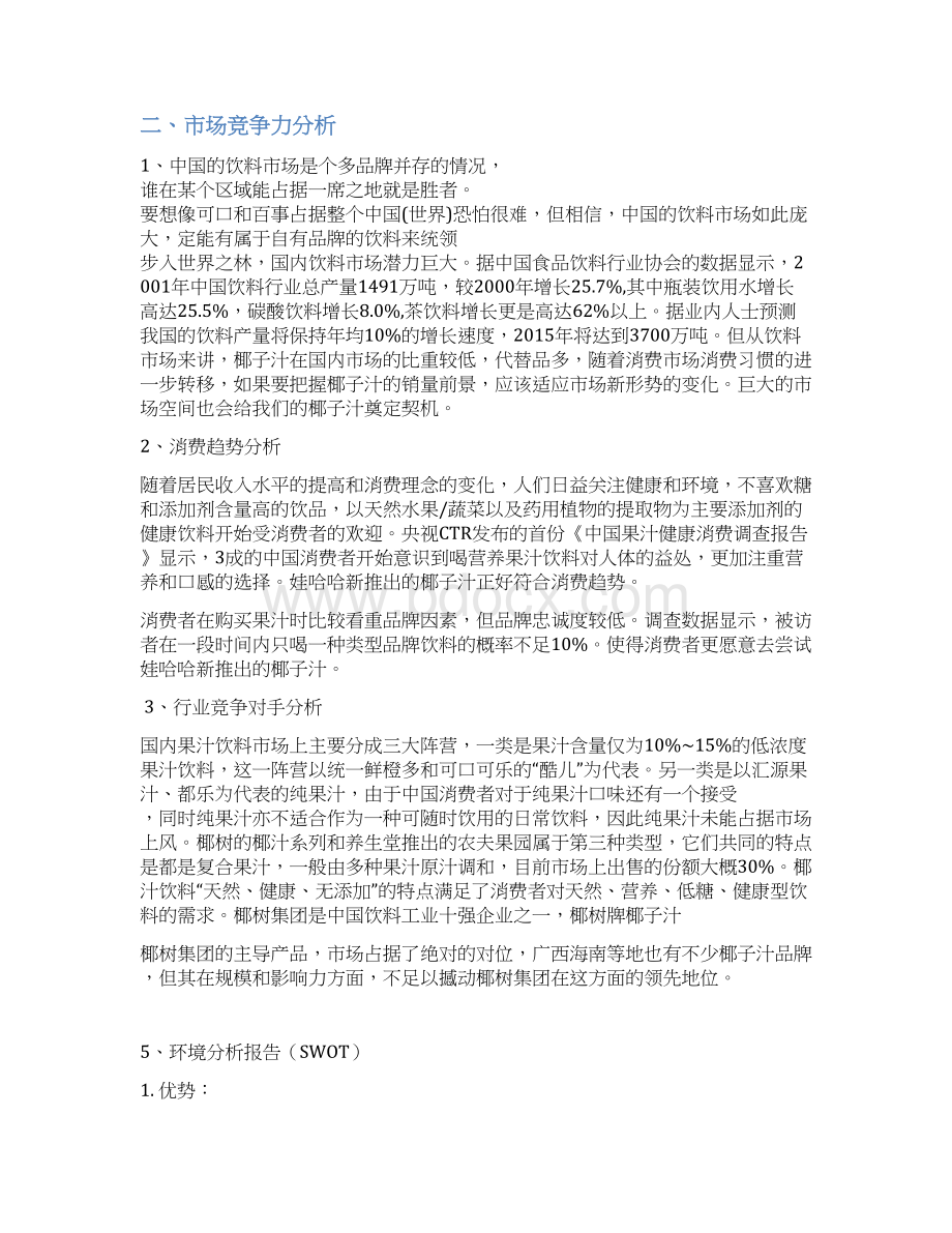 娃哈哈椰子汁产品营销策划方案doc.docx_第2页