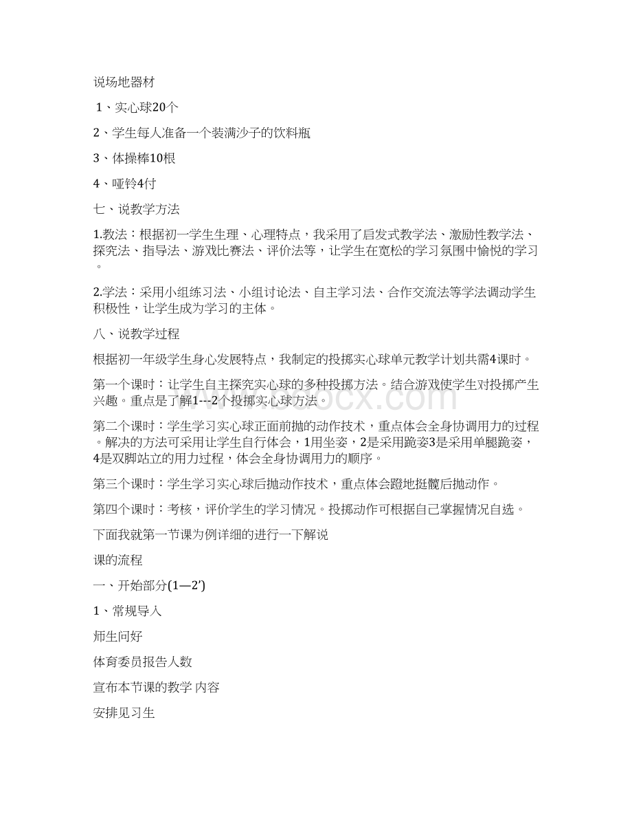 获奖名师教案七年级实心球和游戏说课稿.docx_第2页