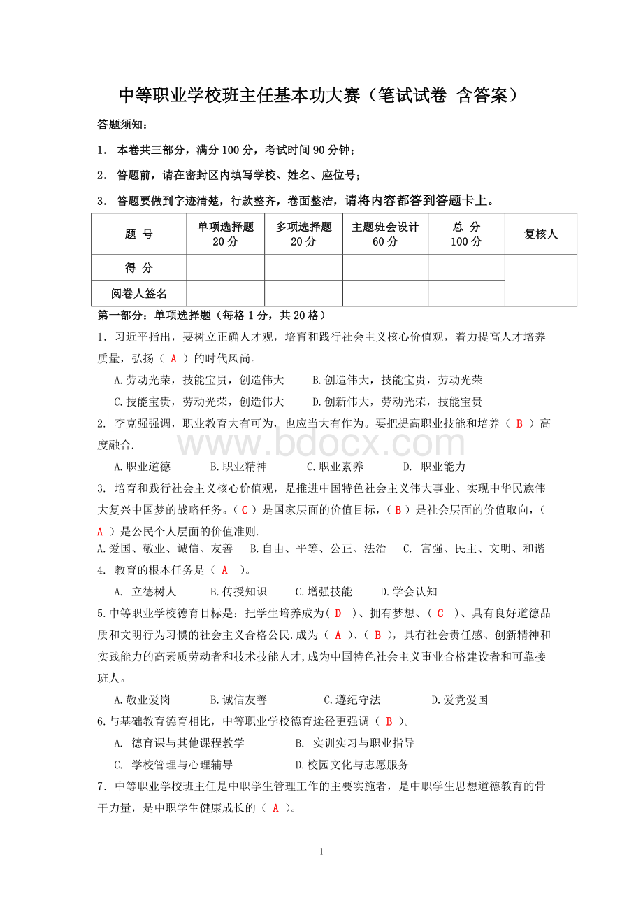 中等职业学校班主任基本功大赛(笔试试卷含答案)Word格式文档下载.doc_第1页