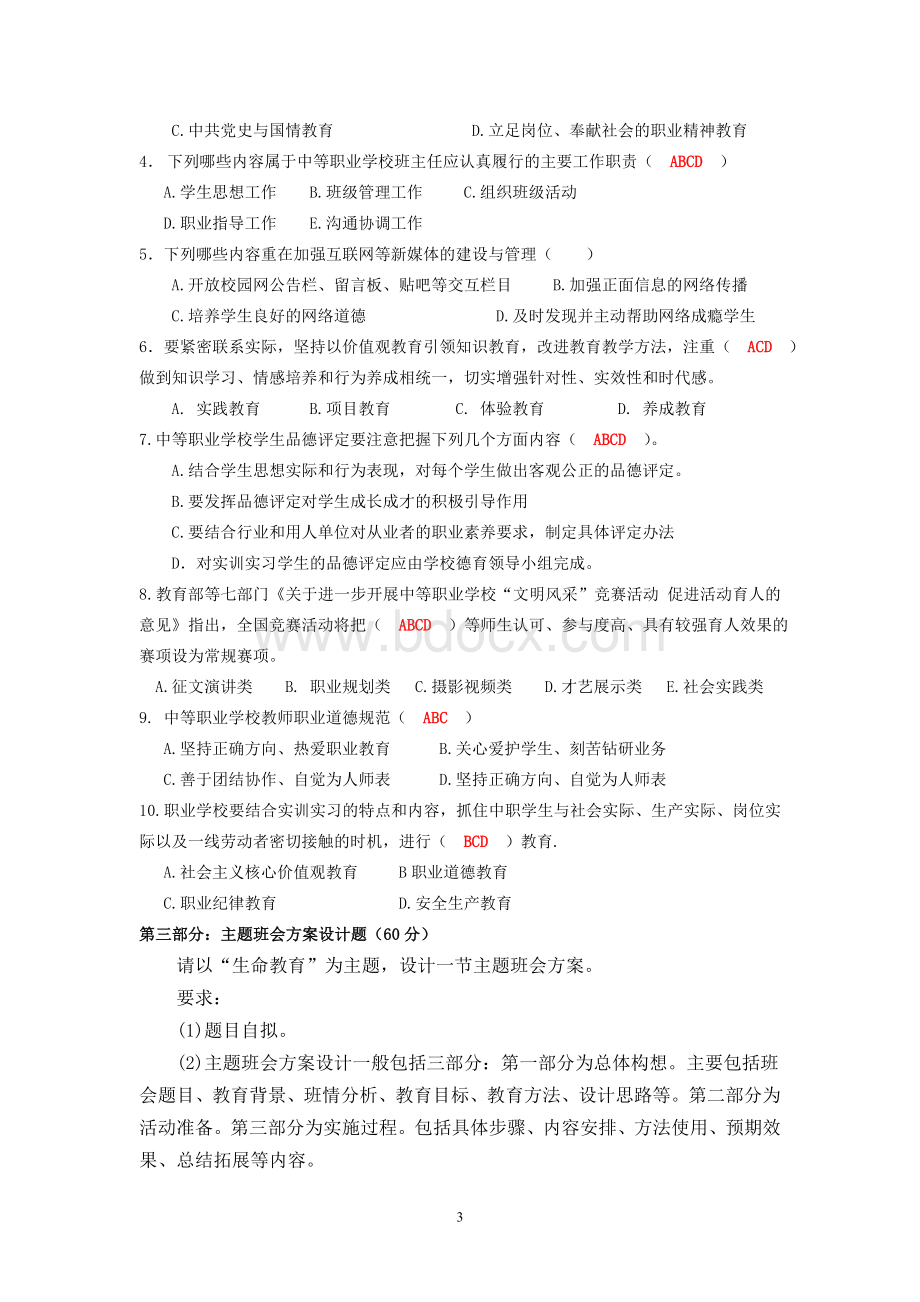 中等职业学校班主任基本功大赛(笔试试卷含答案)Word格式文档下载.doc_第3页