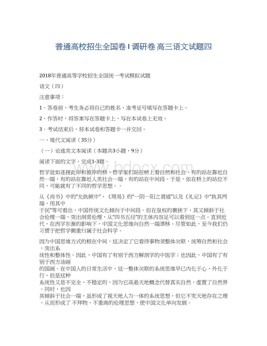 普通高校招生全国卷 I调研卷 高三语文试题四Word下载.docx