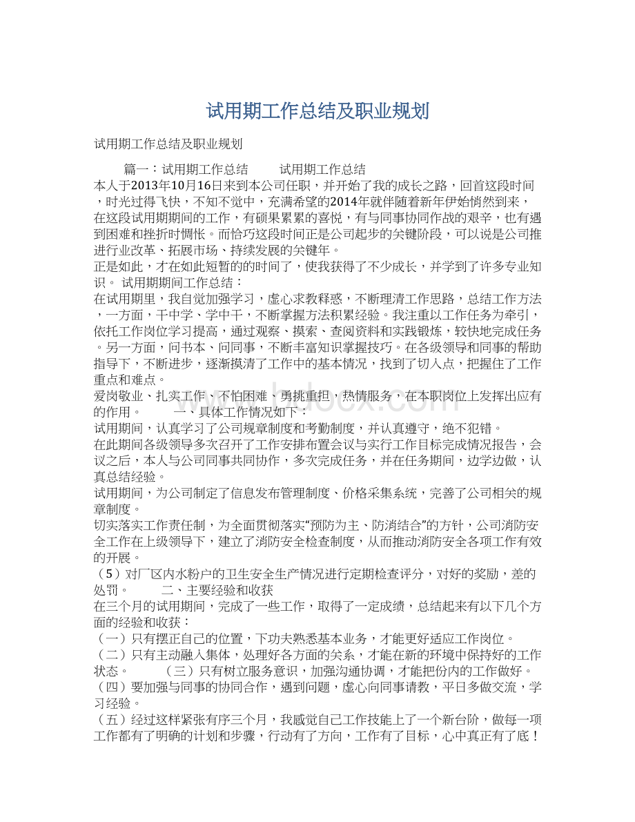 试用期工作总结及职业规划文档格式.docx_第1页