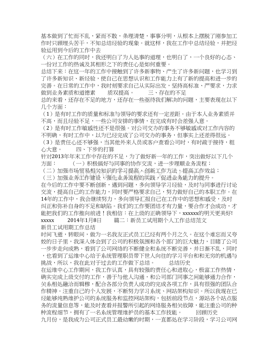 试用期工作总结及职业规划.docx_第2页