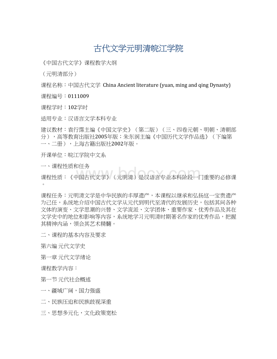 古代文学元明清皖江学院.docx_第1页