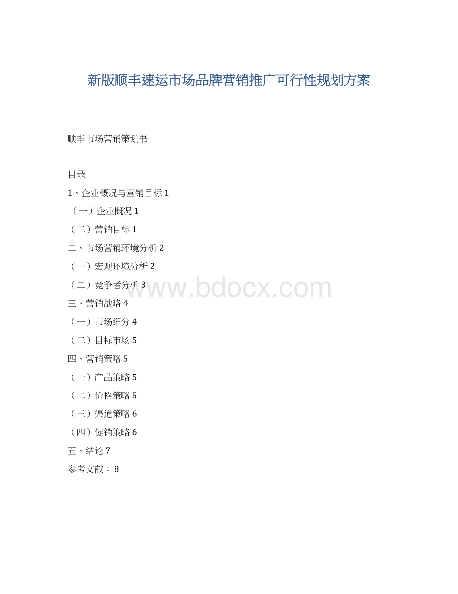 新版顺丰速运市场品牌营销推广可行性规划方案文档格式.docx_第1页