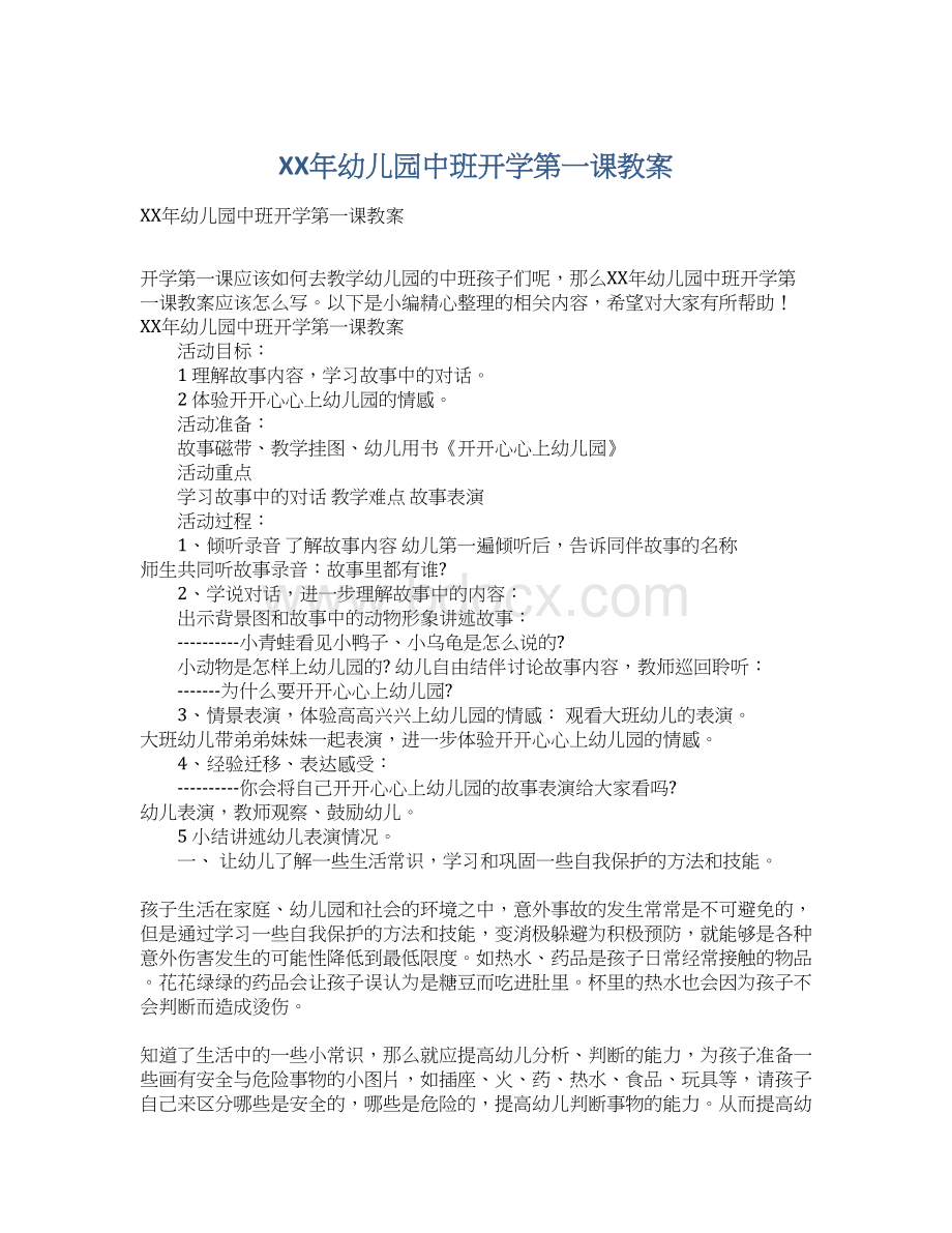 XX年幼儿园中班开学第一课教案.docx_第1页