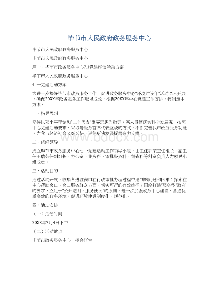 毕节市人民政府政务服务中心Word格式文档下载.docx_第1页