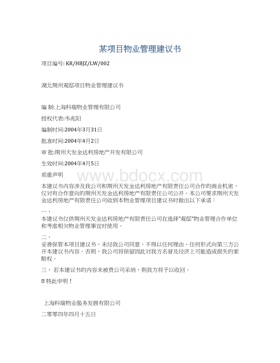 某项目物业管理建议书Word格式.docx_第1页