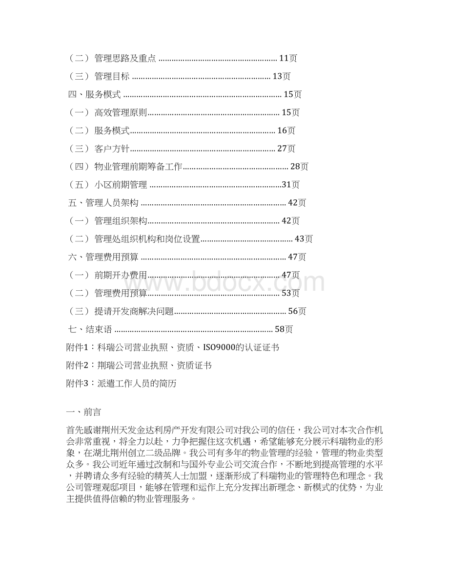 某项目物业管理建议书.docx_第3页