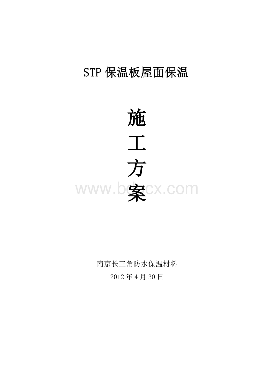 STP保温板屋面及外墙保温施工技术方案.docx