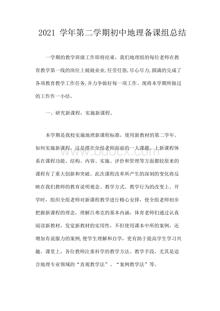 2021学年第二学期初中地理备课组总结.docx