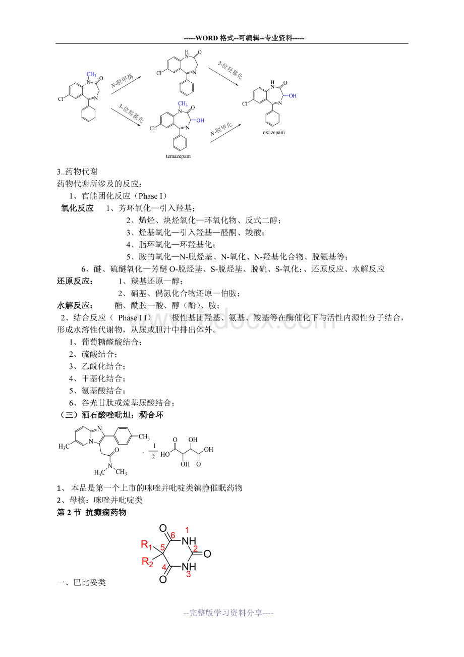 药物化学知识点整理.doc_第2页