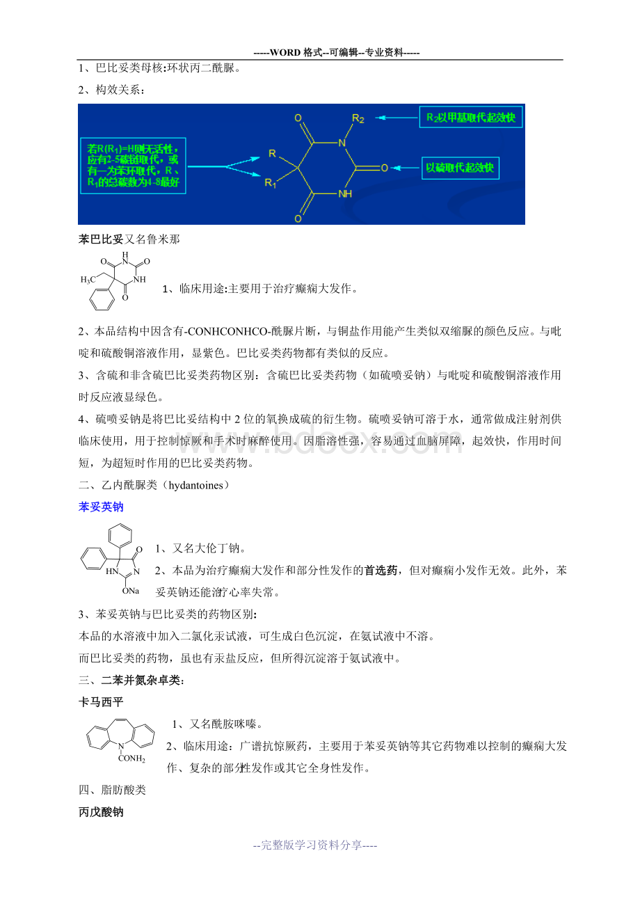 药物化学知识点整理.doc_第3页