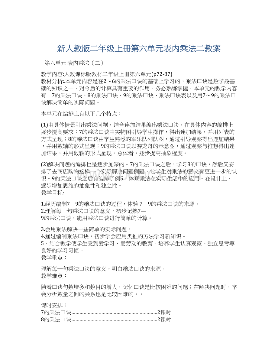 新人教版二年级上册第六单元表内乘法二教案Word格式.docx