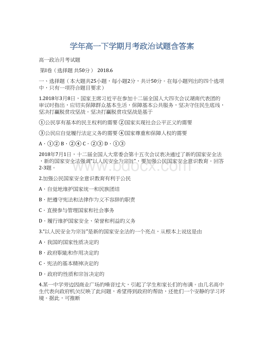 学年高一下学期月考政治试题含答案.docx