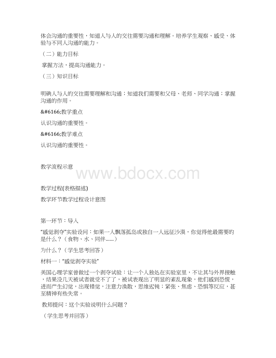 七年级道德与法治下册41我们需要沟通教案北师大版Word文档格式.docx_第2页