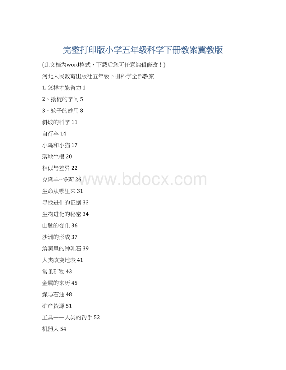 完整打印版小学五年级科学下册教案冀教版文档格式.docx