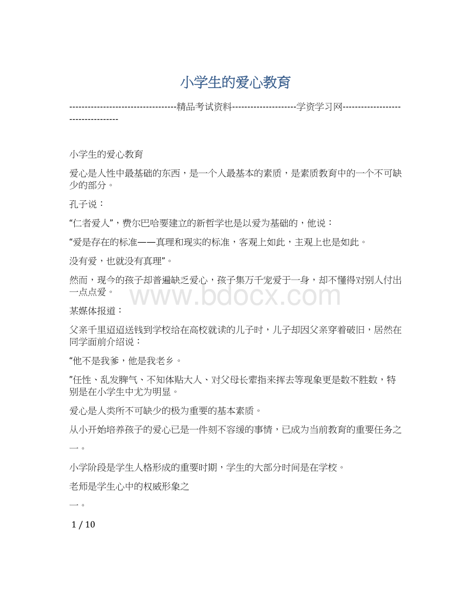 小学生的爱心教育文档格式.docx