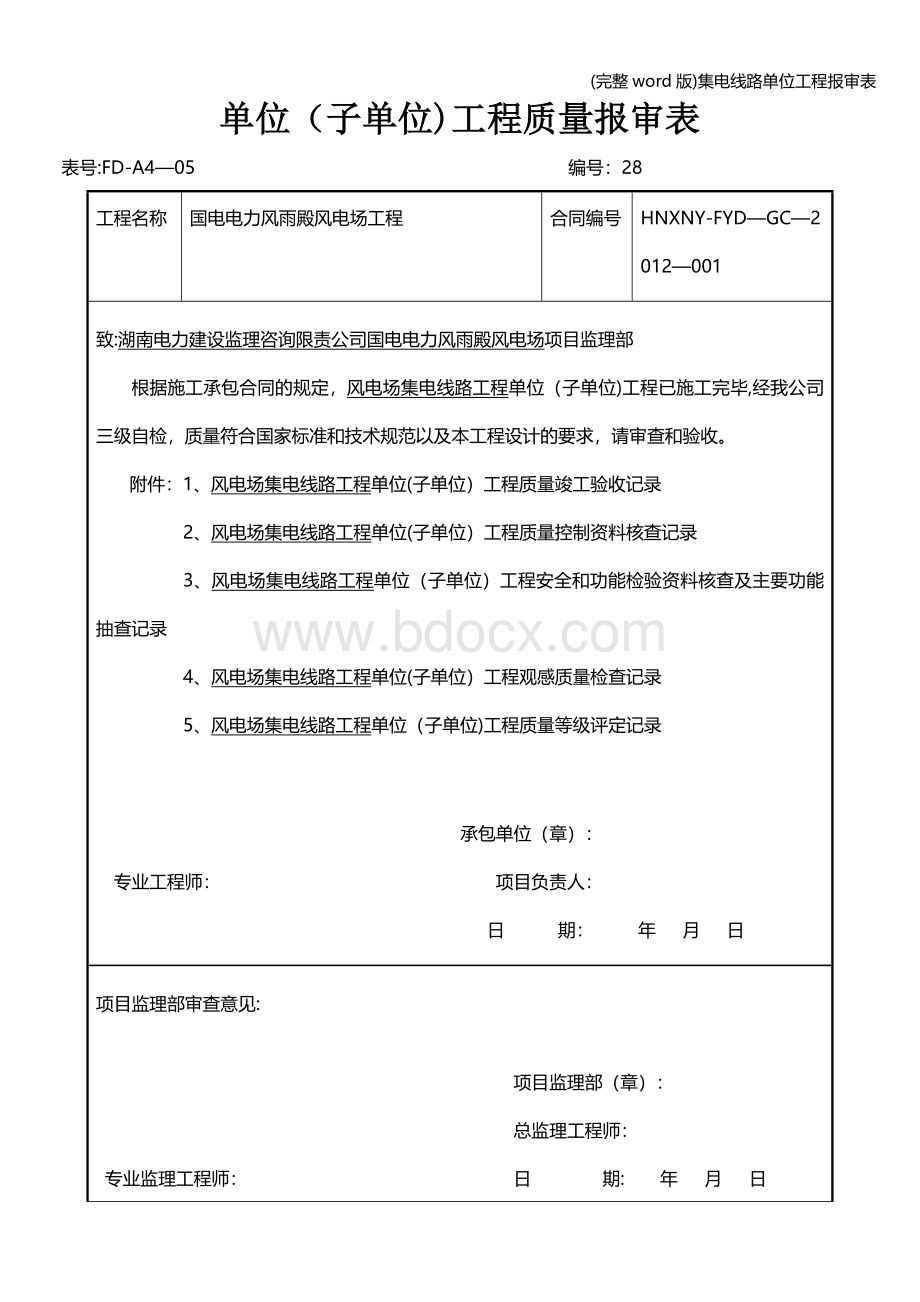 (完整word版)集电线路单位工程报审表Word文件下载.doc