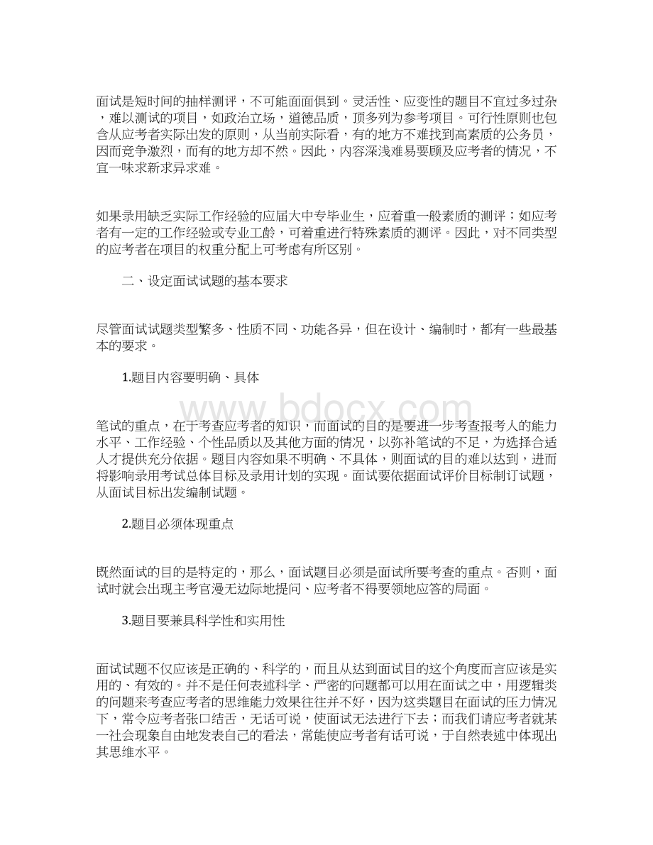 面试基本理论知识公务员面试的题目设计.docx_第2页