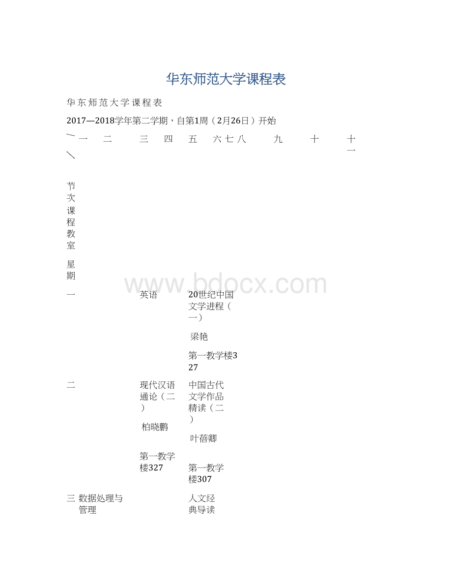 华东师范大学课程表Word下载.docx_第1页