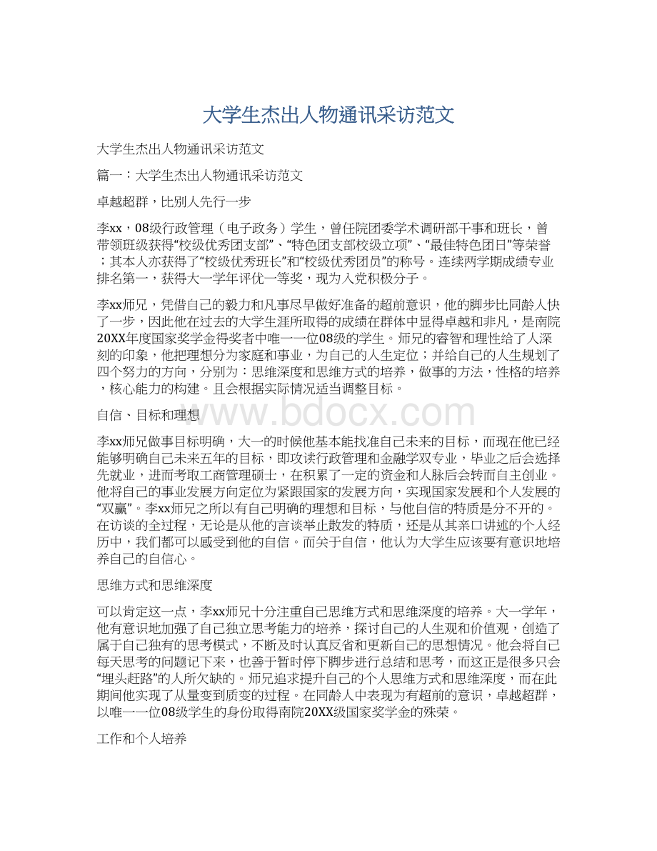 大学生杰出人物通讯采访范文Word格式.docx