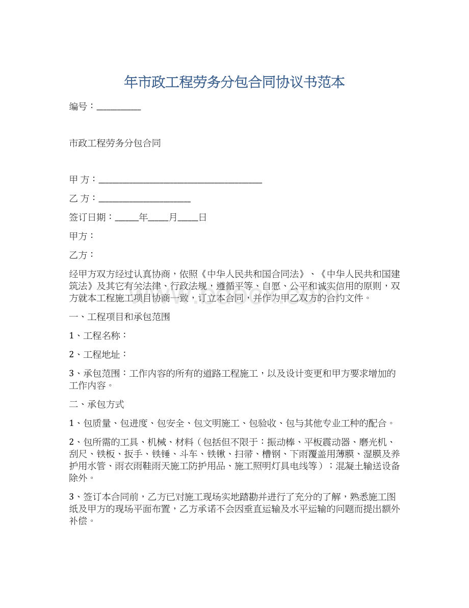 年市政工程劳务分包合同协议书范本.docx_第1页