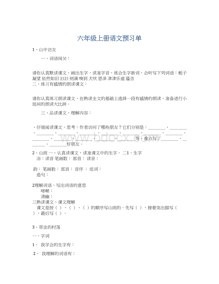 六年级上册语文预习单.docx_第1页