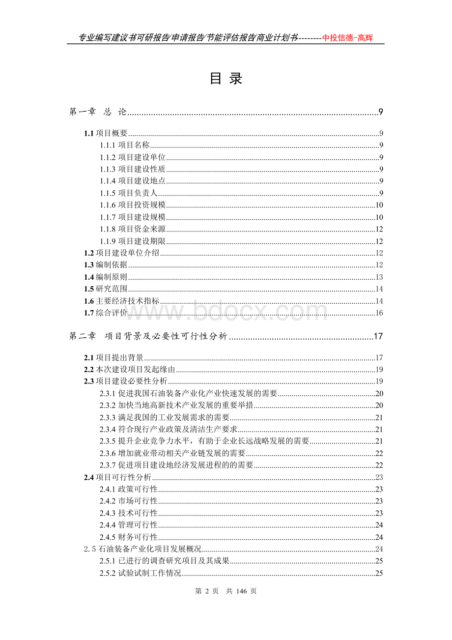 石油装备产业化项目可行性研究报告项目建议书Word文件下载.docx_第2页