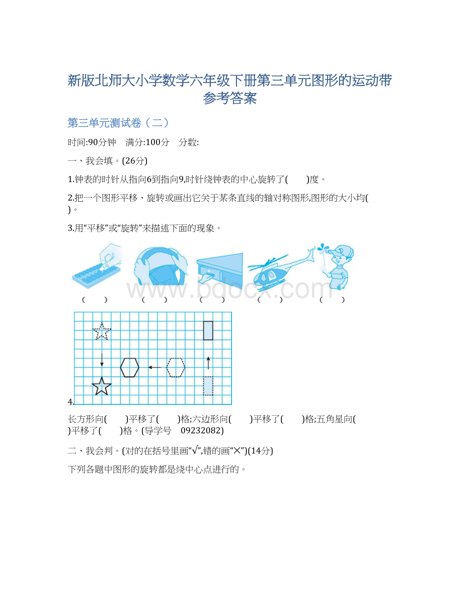 新版北师大小学数学六年级下册第三单元图形的运动带参考答案Word格式.docx_第1页