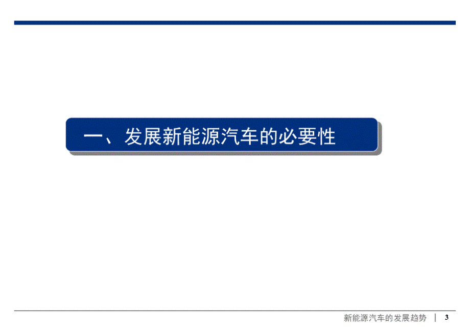 新能源汽车发展趋势(PPT).pptx_第3页