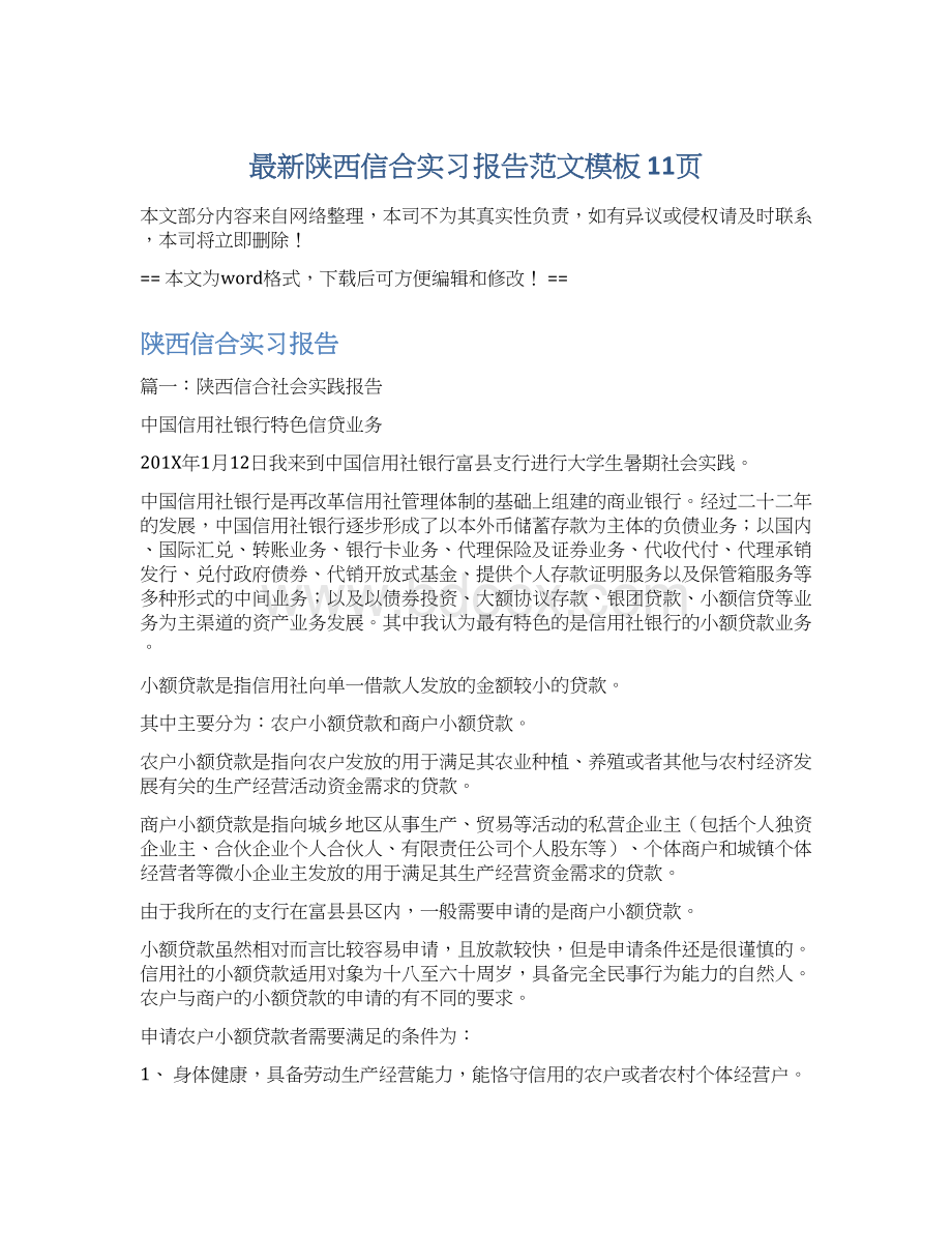 最新陕西信合实习报告范文模板 11页Word下载.docx