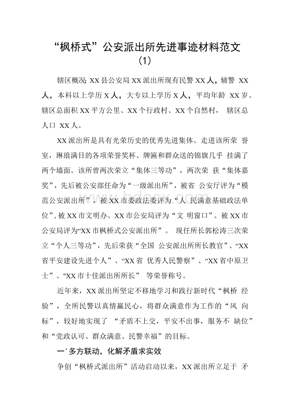 “枫桥式”公安派出所先进事迹材料范文（3篇）文档格式.docx_第1页