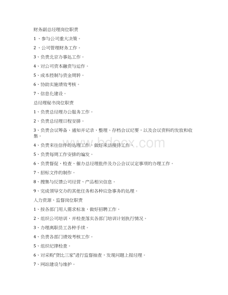 管理副总经理岗位职责Word文档下载推荐.docx_第2页