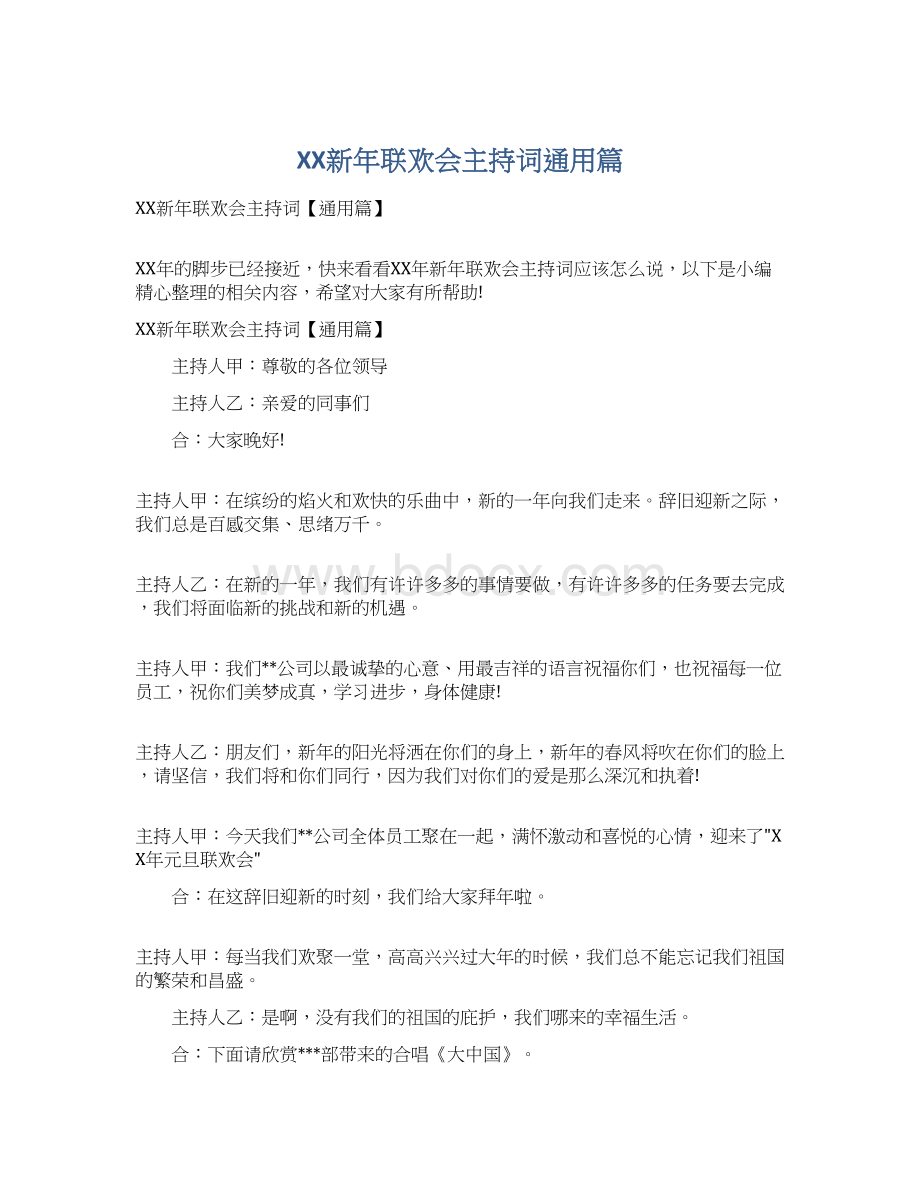 XX新年联欢会主持词通用篇Word文档下载推荐.docx