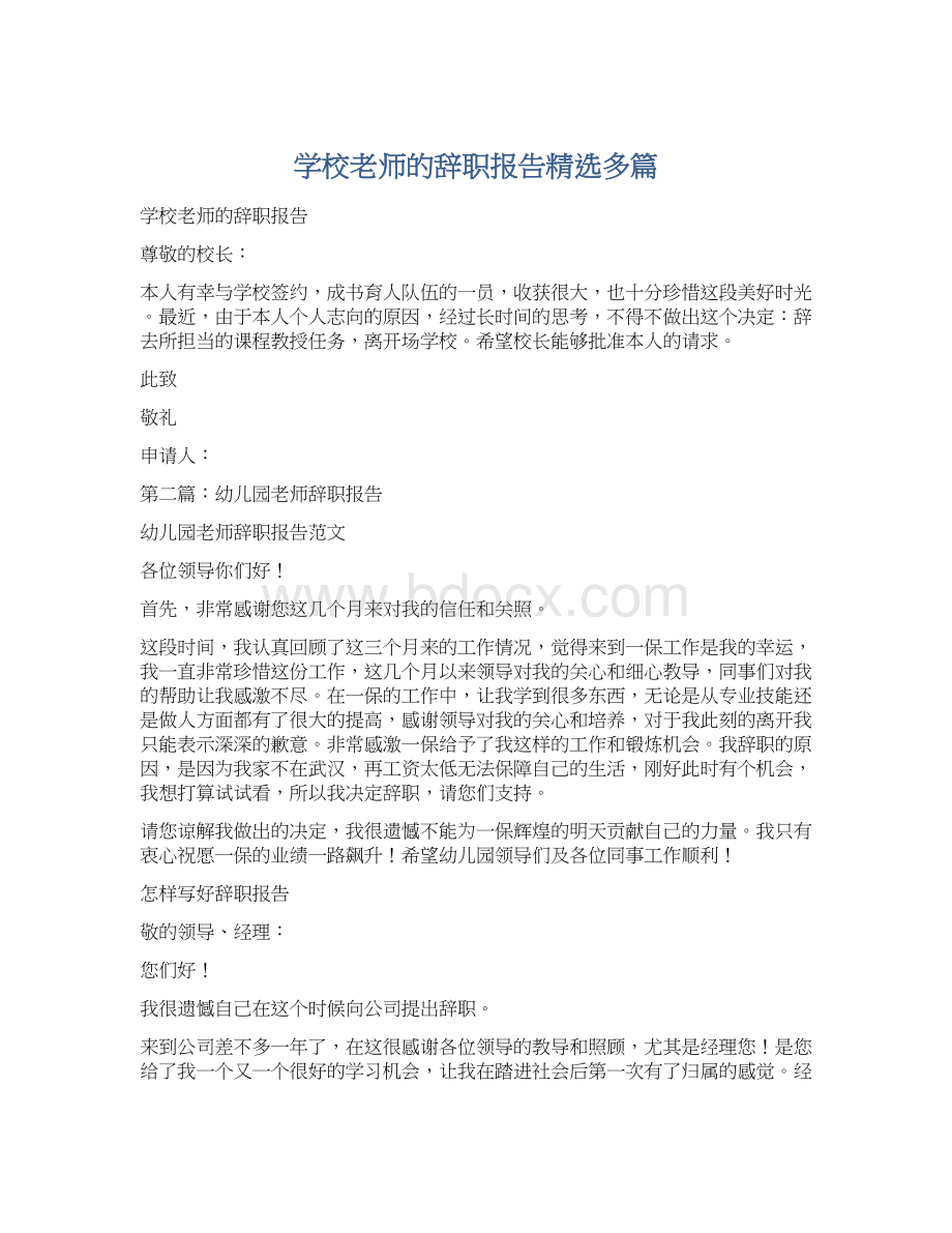 学校老师的辞职报告精选多篇Word文档格式.docx