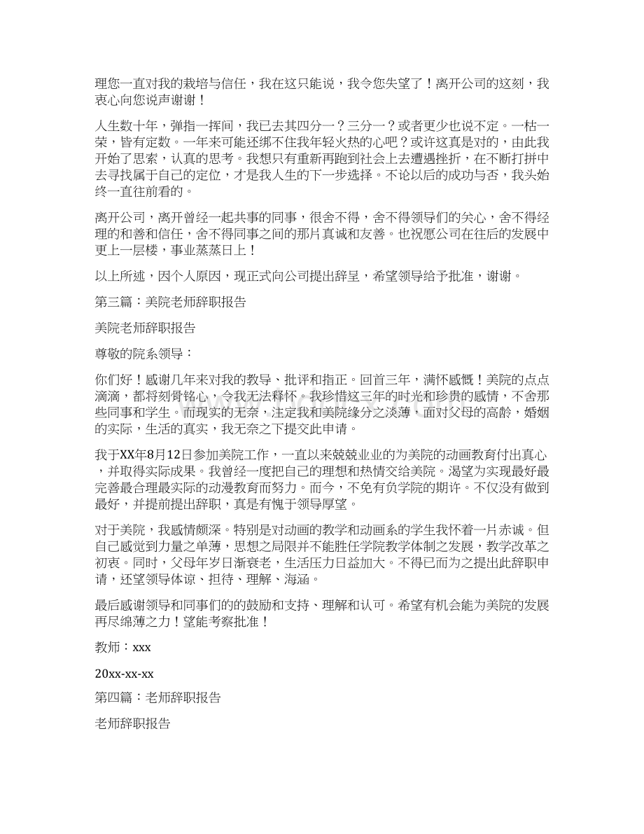 学校老师的辞职报告精选多篇.docx_第2页