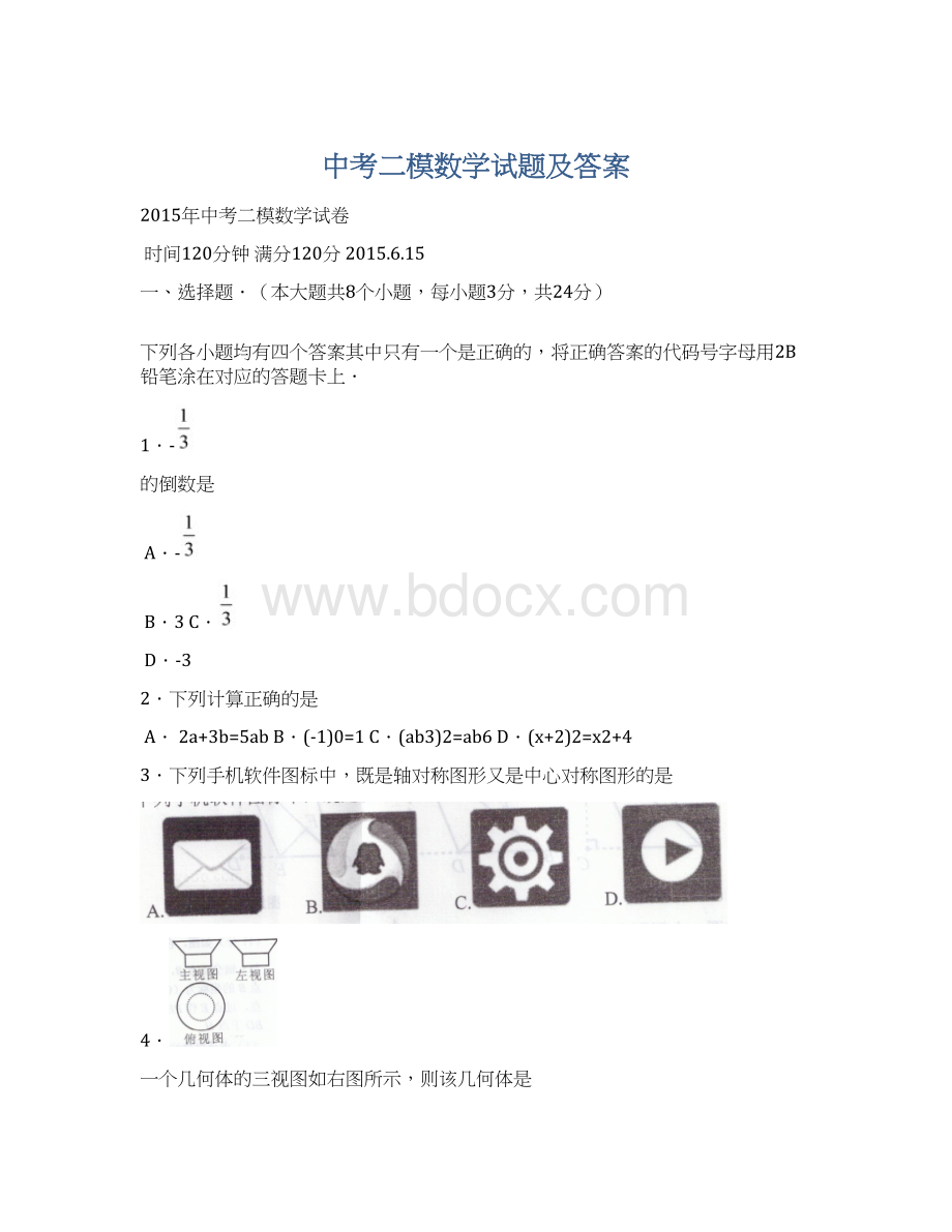 中考二模数学试题及答案.docx_第1页