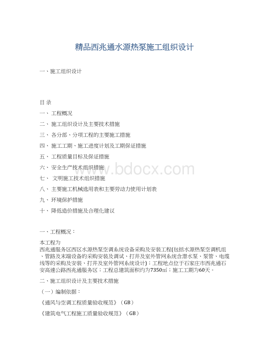 精品西兆通水源热泵施工组织设计.docx